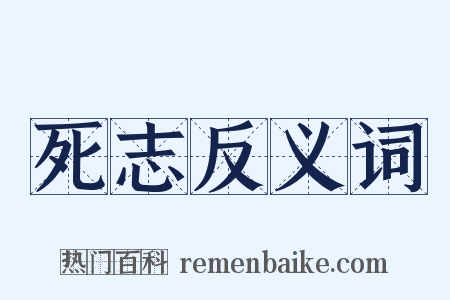 死志反义词是什么意思的图片